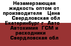 Незамерзающая жидкость оптом от производителя › Цена ­ 40 - Свердловская обл., Екатеринбург г. Авто » Автохимия, ГСМ и расходники   . Свердловская обл.